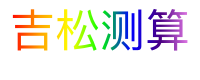 吉松测算