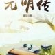 席元明