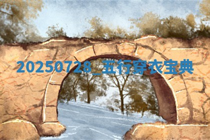 2025年07月28日五行穿衣指南