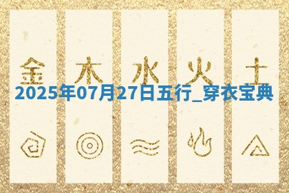 2025年07月27日五行穿衣指南