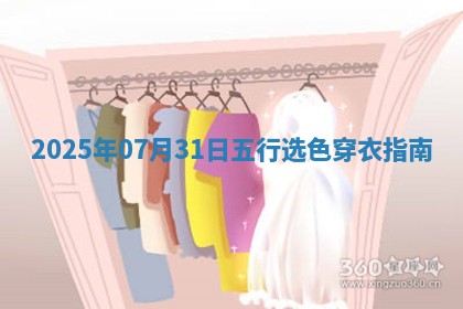 2025年07月31日五行穿衣指南 2025年07月31日五行穿衣指南