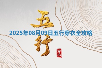 2025年08月09日五行穿衣指南