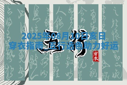 2025年08月10日五行穿衣指南