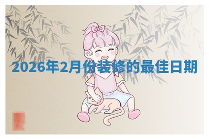 装修黄道吉日 装修黄道吉日