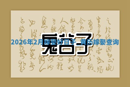 嫁娶黄道吉日 嫁娶黄道吉日