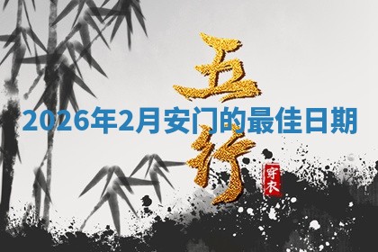 安门黄道吉日 安门黄道吉日