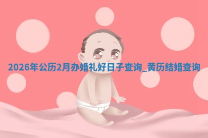 结婚黄道吉日
