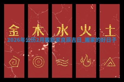 搬家黄道吉日 搬家黄道吉日