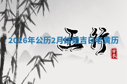 结婚黄道吉日 结婚黄道吉日