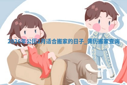 搬家黄道吉日 搬家黄道吉日