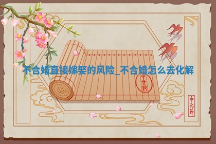 今天黄历2025年12月17日嫁娶适宜指南,嫁娶吉日查询