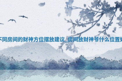 2026年01月13日打牌打麻将财神方向