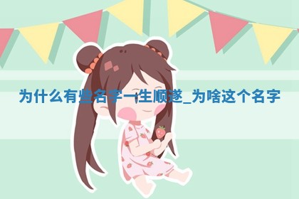 给史姓女宝取个文雅内涵的名字，精选449个