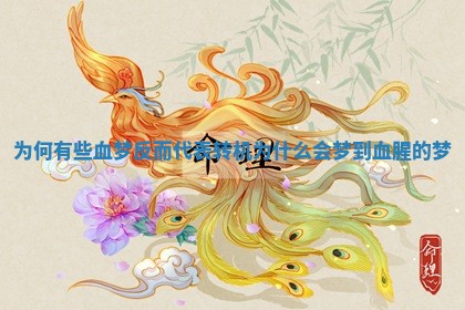 为何有些血梦反而代表转机 为什么会梦到血腥的梦
