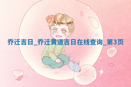 2026年公历2月适合乔迁的良辰