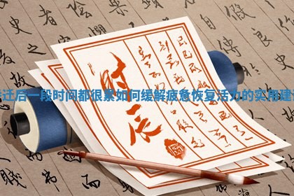 乔迁后一段时间都很累如何缓解疲惫恢复活力的实用建议