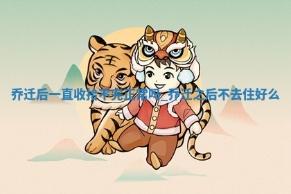 今天2025年6月12日适不适合入新宅,乔迁黄历吉日分析