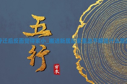 2026年公历2月适合乔迁的良辰