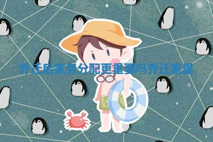 乔迁后家务分配更重要吗 乔迁家里