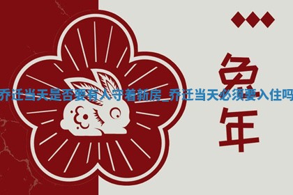 2025年6月9日适合迁新居吗,乔迁是好日子吗