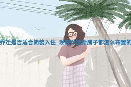 2025年6月9日适合迁新居吗,乔迁是好日子吗