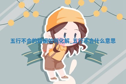 如何给王姓女宝宝起个温柔甜美的名字？5个优质名字详解