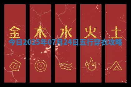 2025年07月24日五行穿衣指南 2025年07月24日五行穿衣指南