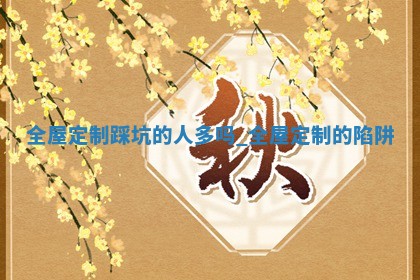 2025年6月份适合房屋装饰的日子_哪些日子适合装修