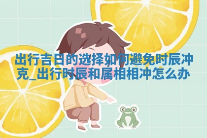 如何给王姓女宝宝起个温柔甜美的名字？5个优质名字详解