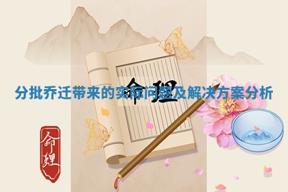 分批乔迁带来的实际问题及解决方案分析