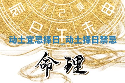 老黄历6月1日：奠基适合分析,动土吉日推荐