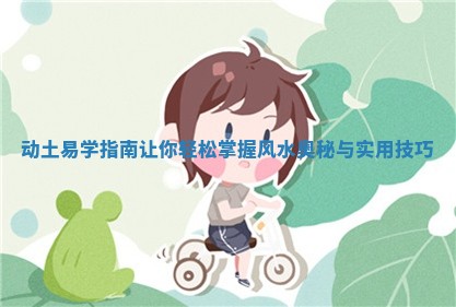 动土易学指南让你轻松掌握风水奥秘与实用技巧