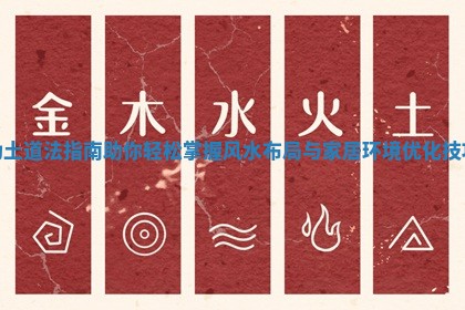动土道法指南助你轻松掌握风水布局与家居环境优化技巧