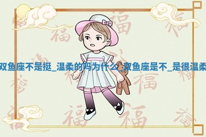 如何给王姓女宝宝起个温柔甜美的名字？5个优质名字详解