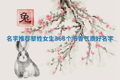 黎姓书香气质的女生名字