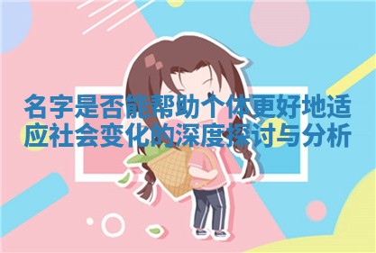 名字是否能帮助个体更好地适应社会变化的深度探讨与分析