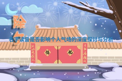 名字读音是否影响个人气场的深度探讨与分析