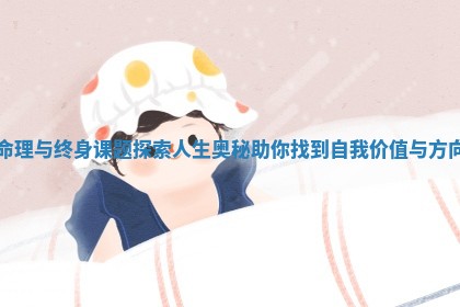 命理与终身课题探索人生奥秘助你找到自我价值与方向