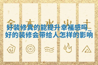 农历2025年十月廿八黄历装修适宜吗,这天装修合适吗