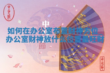 2025年12月17日打麻将财神方位详细解析