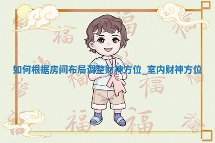 2025年12月17日打麻将财神方位详细解析