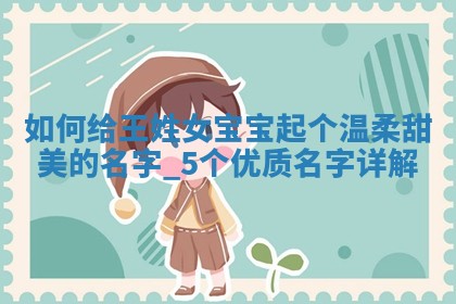 王姓温柔甜美的女宝宝名字