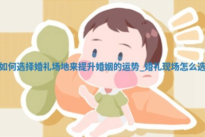 如何给王姓女宝宝起个温柔甜美的名字？5个优质名字详解