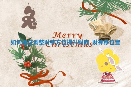 2025年12月31日今天打麻将财神在哪个方向