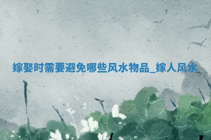 2025年6月17日适合嫁娶吗,嫁娶是好日子吗