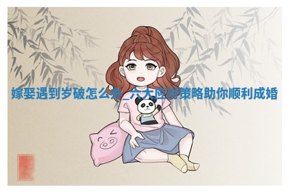 2026年2月份嫁娶的最佳日期:哪几天是嫁娶的好日子