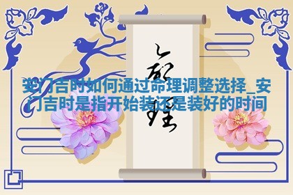 2025年公历6月适合安门的良辰