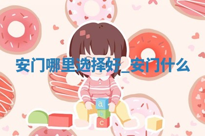 老黄历6月5日：安装新门适宜分析,安门吉日推荐