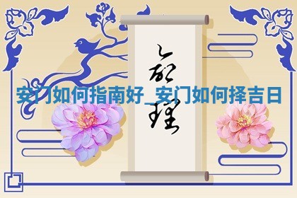 2025年公历6月适合安门的良辰