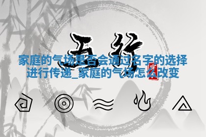 给白姓男宝取个阳光活泼的名字，这5个值得一看